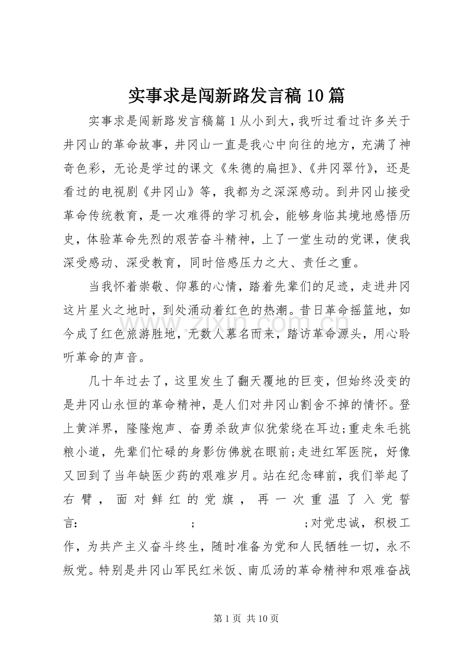 实事求是闯新路发言10篇.docx_第1页