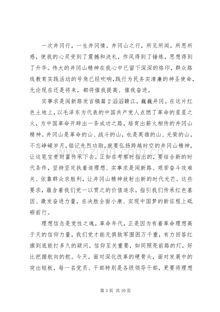 实事求是闯新路发言10篇.docx_第3页