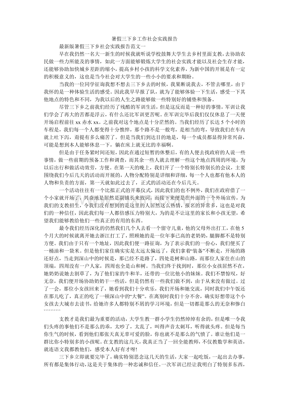 暑假三ۥ下乡工作社会实践报告.doc_第1页