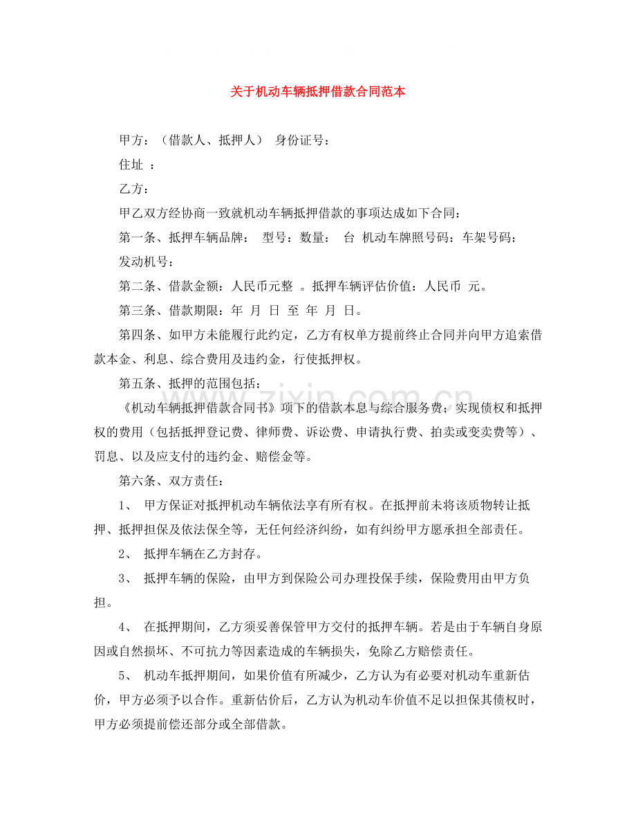 关于机动车辆抵押借款合同范本.docx_第1页