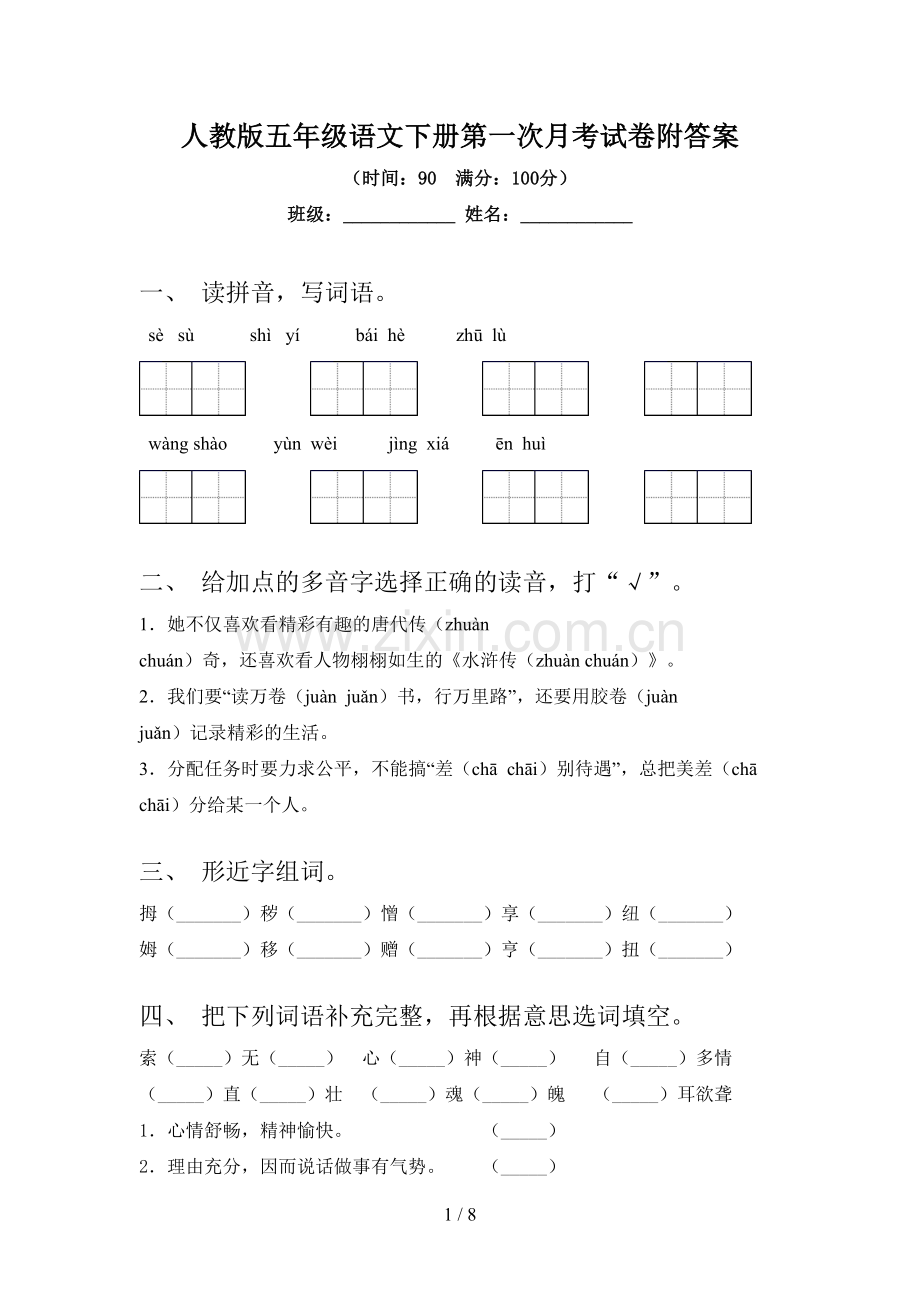 人教版五年级语文下册第一次月考试卷附答案.doc_第1页