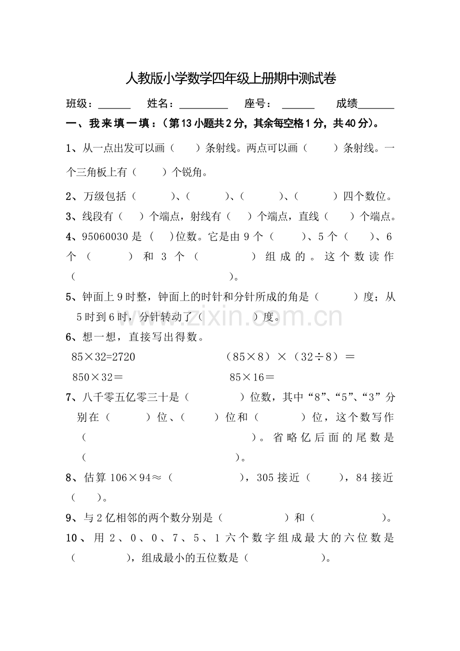 人教版小学数学四年级上册期中测试卷.doc_第1页