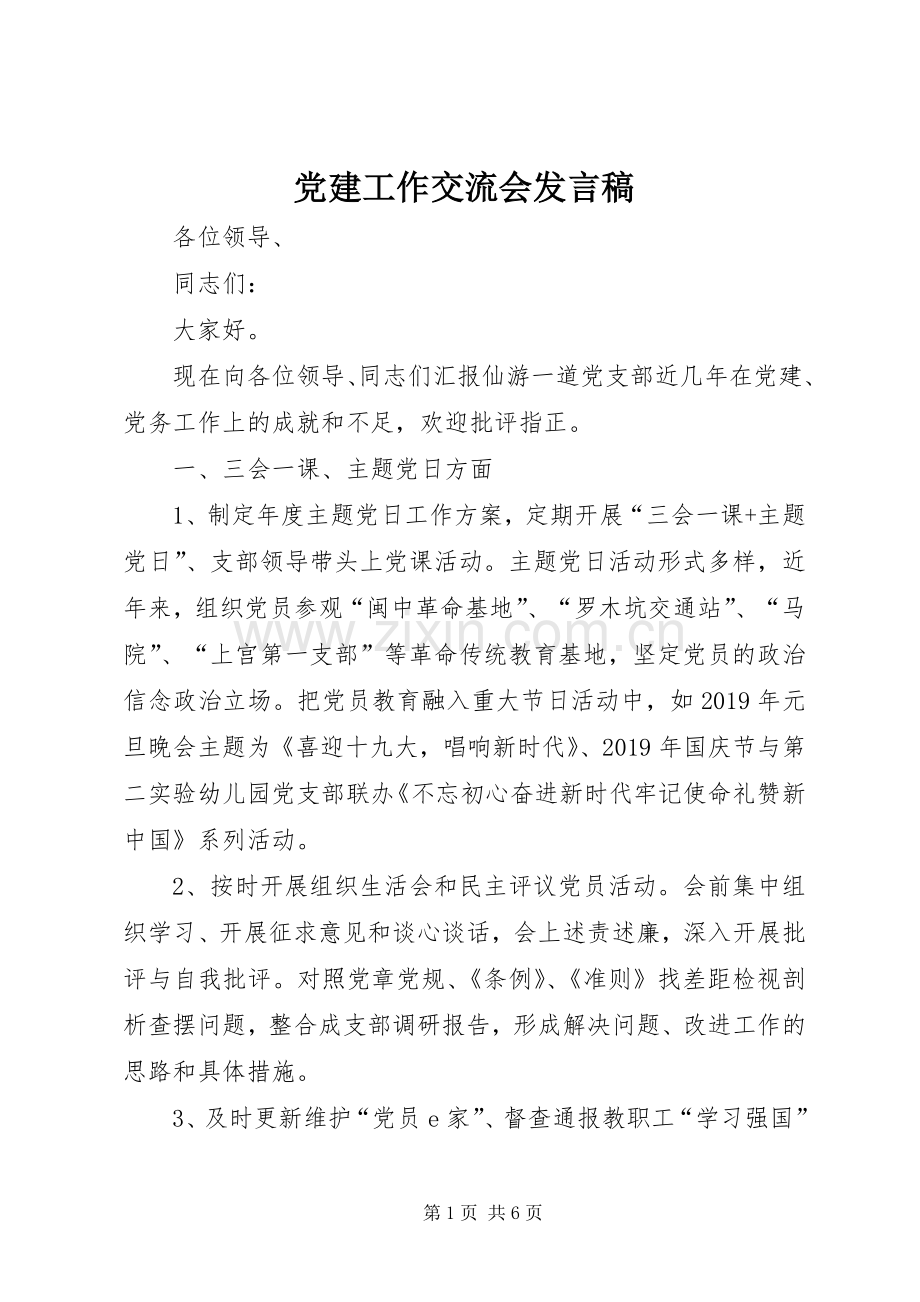 党建工作交流会发言.docx_第1页