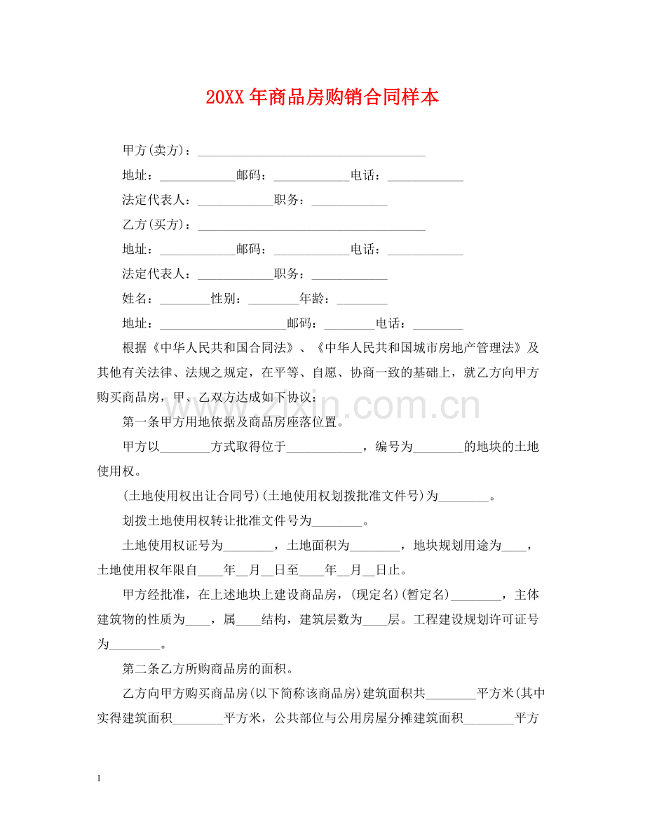 商品房购销合同样本2.docx_第1页