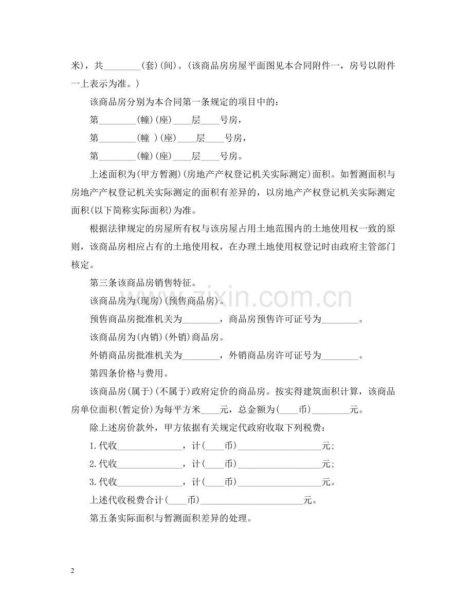 商品房购销合同样本2.docx_第2页