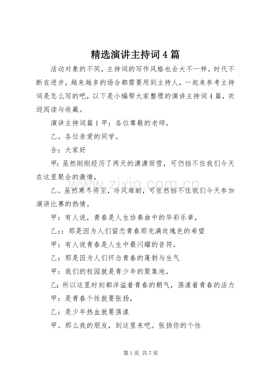 演讲主持稿4篇.docx_第1页