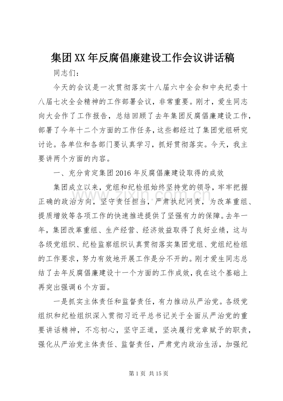 集团XX年反腐倡廉建设工作会议讲话稿.docx_第1页