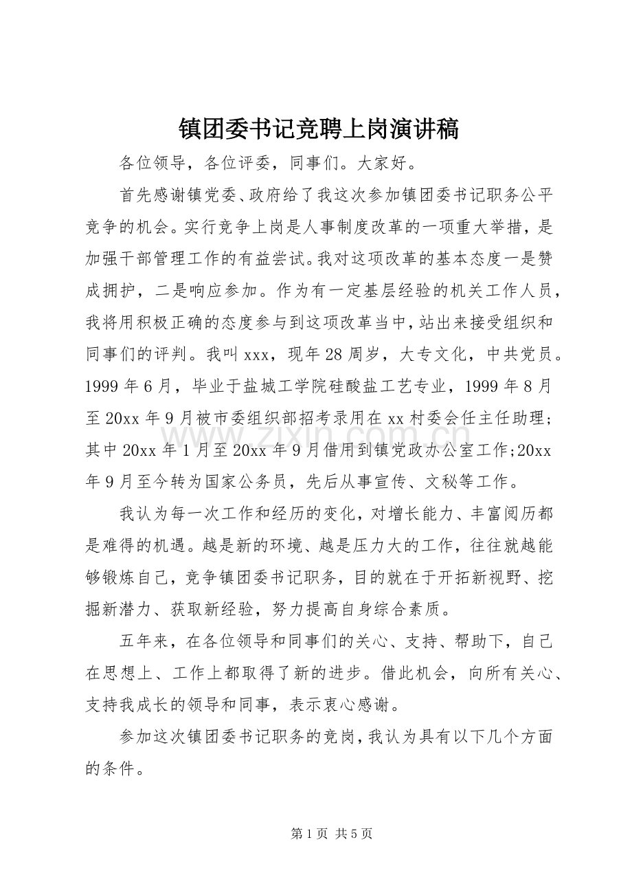 镇团委书记竞聘上岗演讲稿.docx_第1页