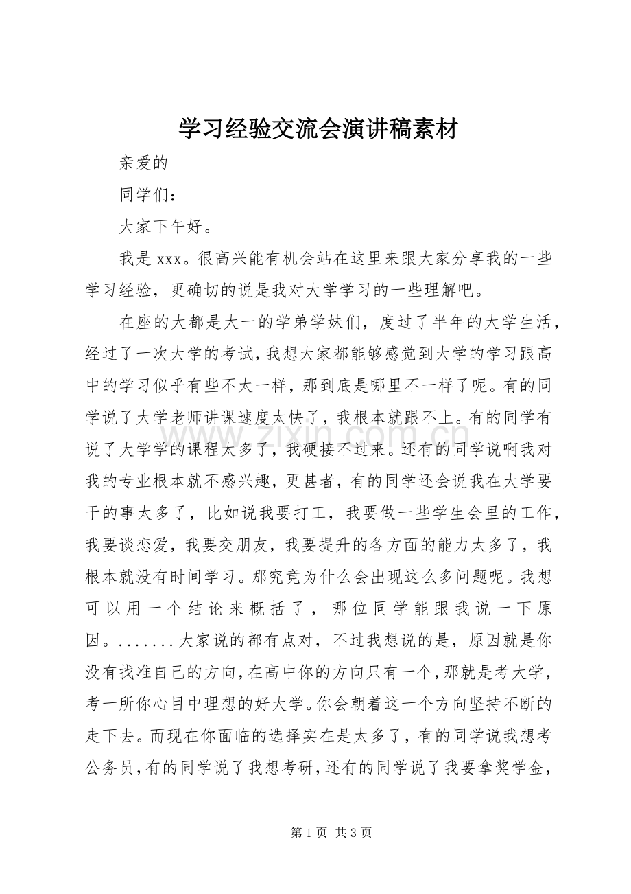 学习经验交流会演讲稿范文素材.docx_第1页