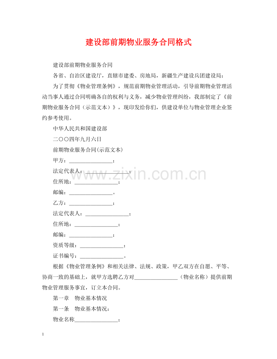 建设部前期物业服务合同格式.docx_第1页