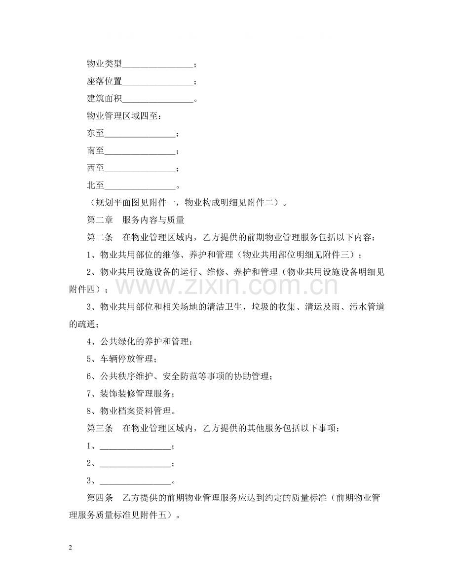 建设部前期物业服务合同格式.docx_第2页