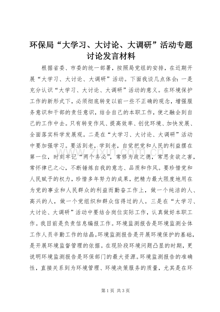 环保局“大学习、大讨论、大调研”活动专题讨论发言材料提纲.docx_第1页