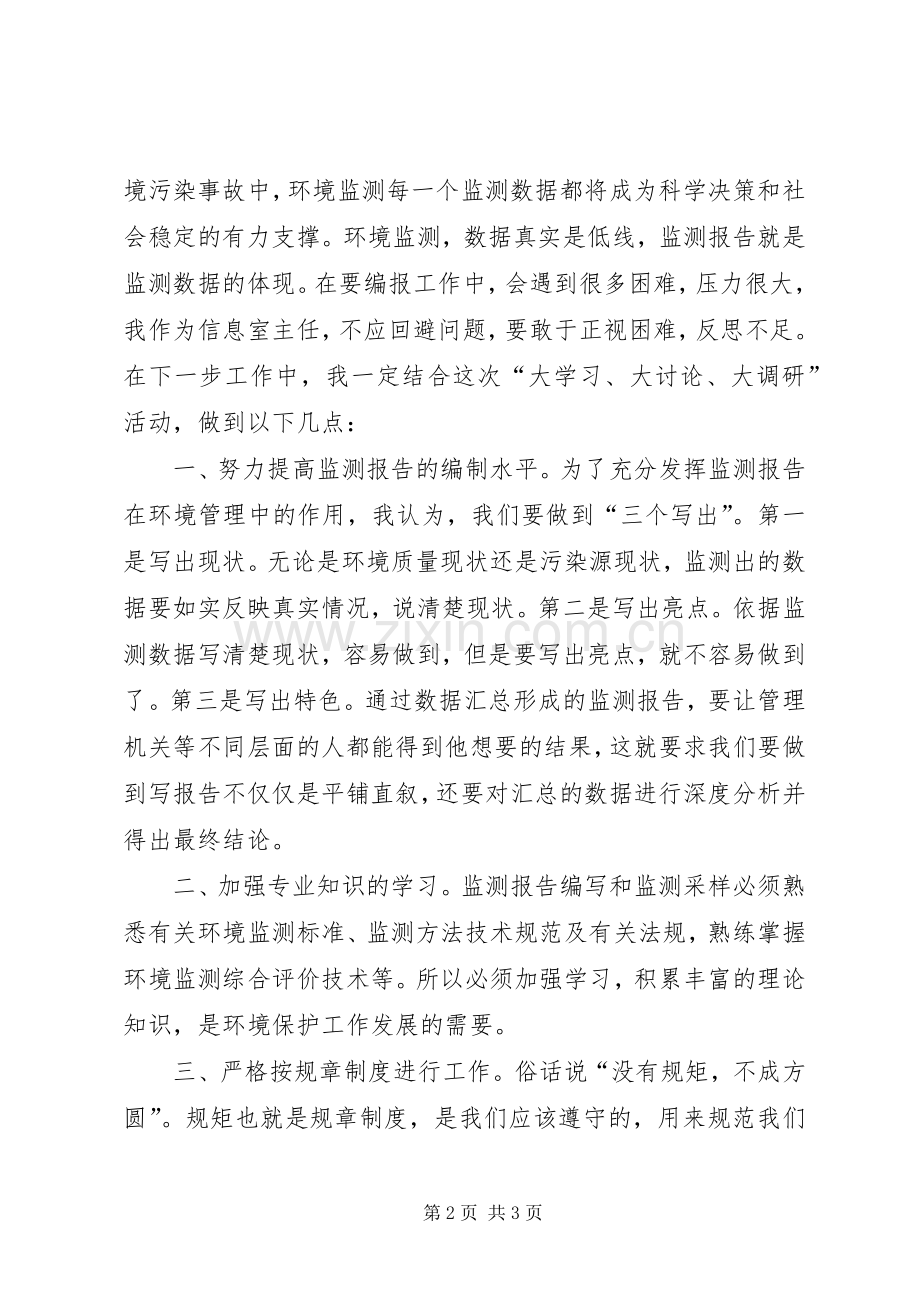 环保局“大学习、大讨论、大调研”活动专题讨论发言材料提纲.docx_第2页