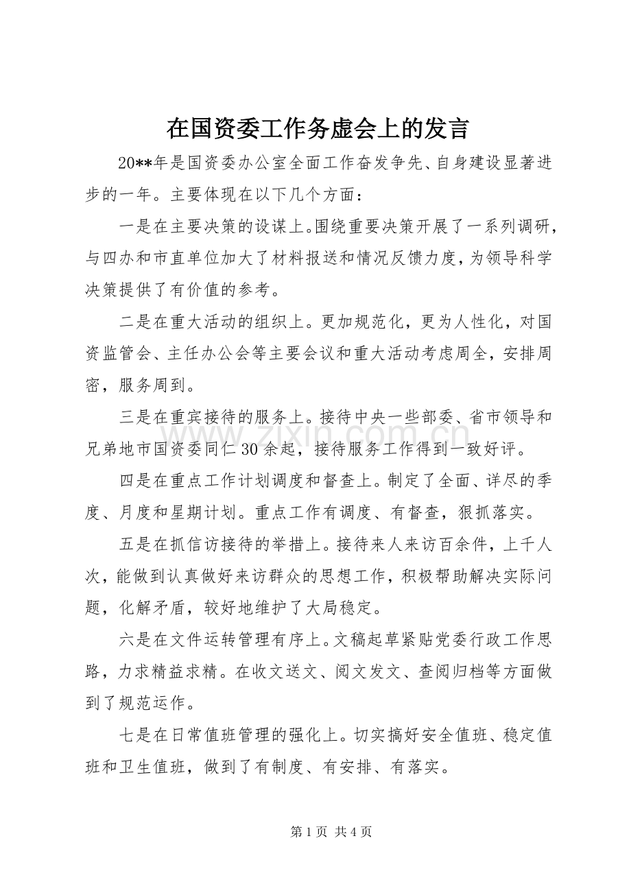 在国资委工作务虚会上的发言稿.docx_第1页