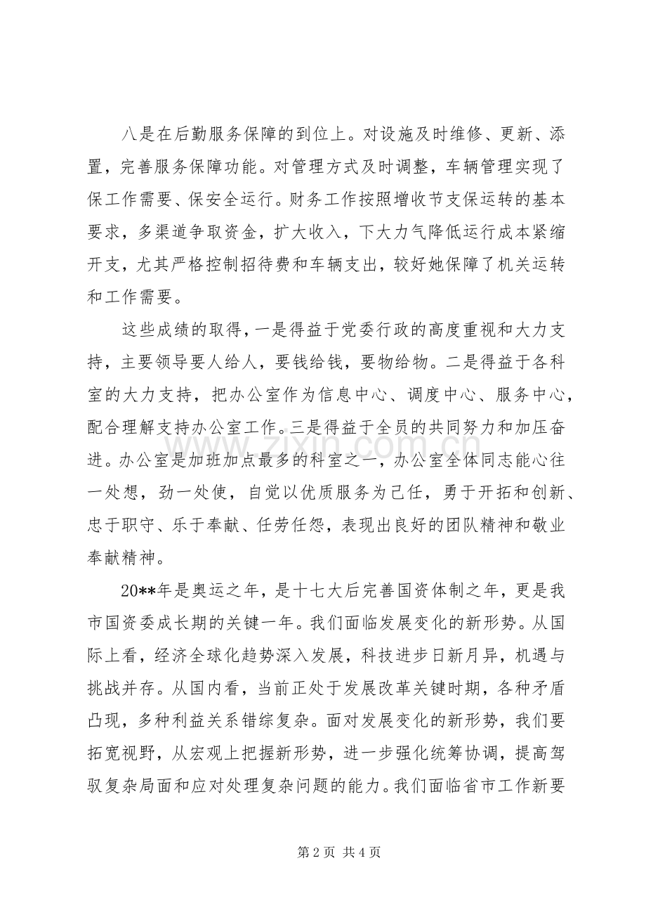 在国资委工作务虚会上的发言稿.docx_第2页