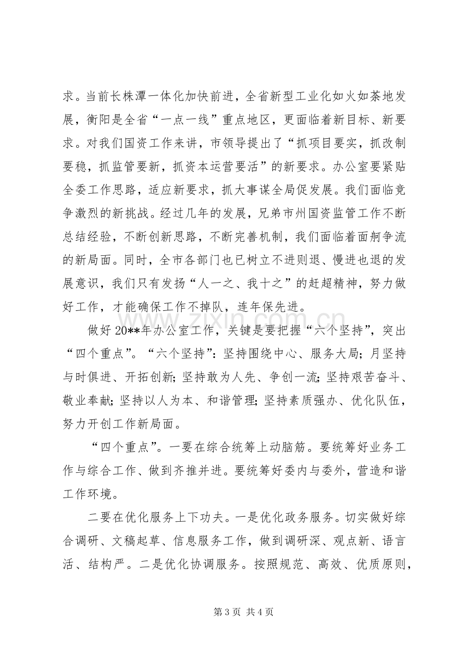 在国资委工作务虚会上的发言稿.docx_第3页