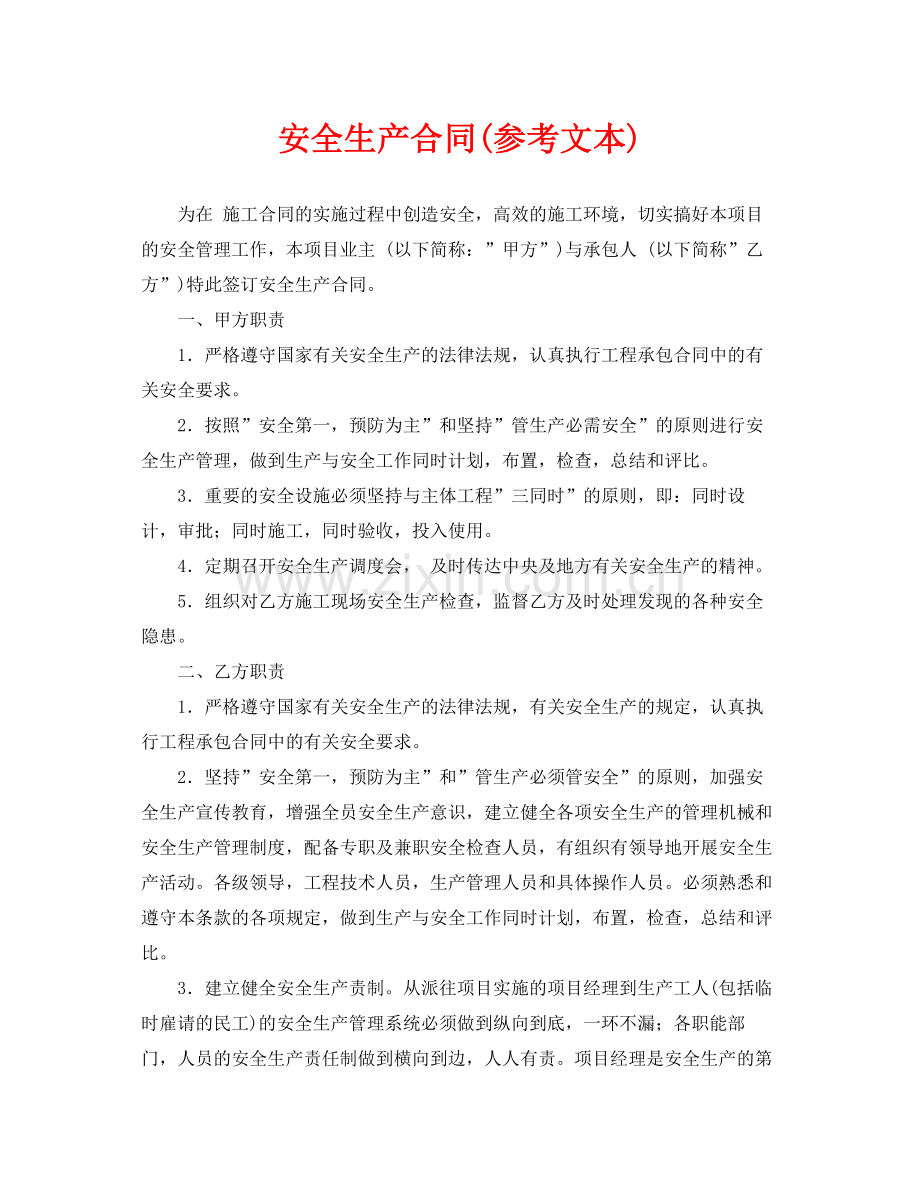 《安全管理文档》之安全生产合同参考文本).docx_第1页