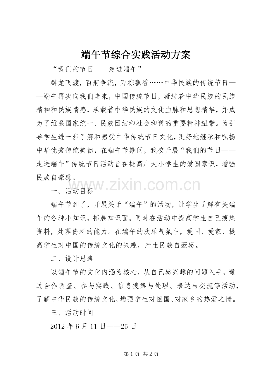 端午节综合实践活动实施方案 .docx_第1页