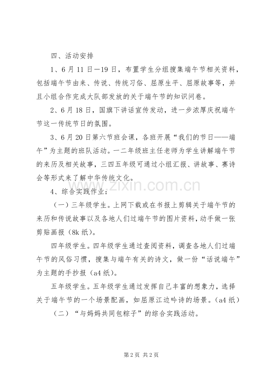 端午节综合实践活动实施方案 .docx_第2页