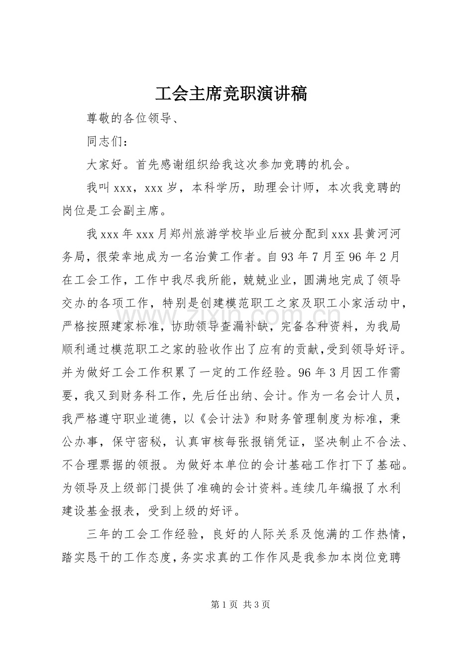 工会主席竞职演讲稿.docx_第1页