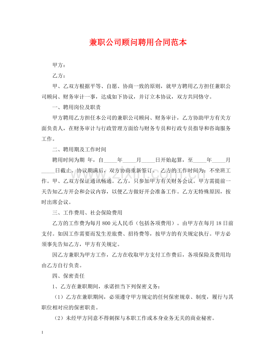 兼职公司顾问聘用合同范本.docx_第1页