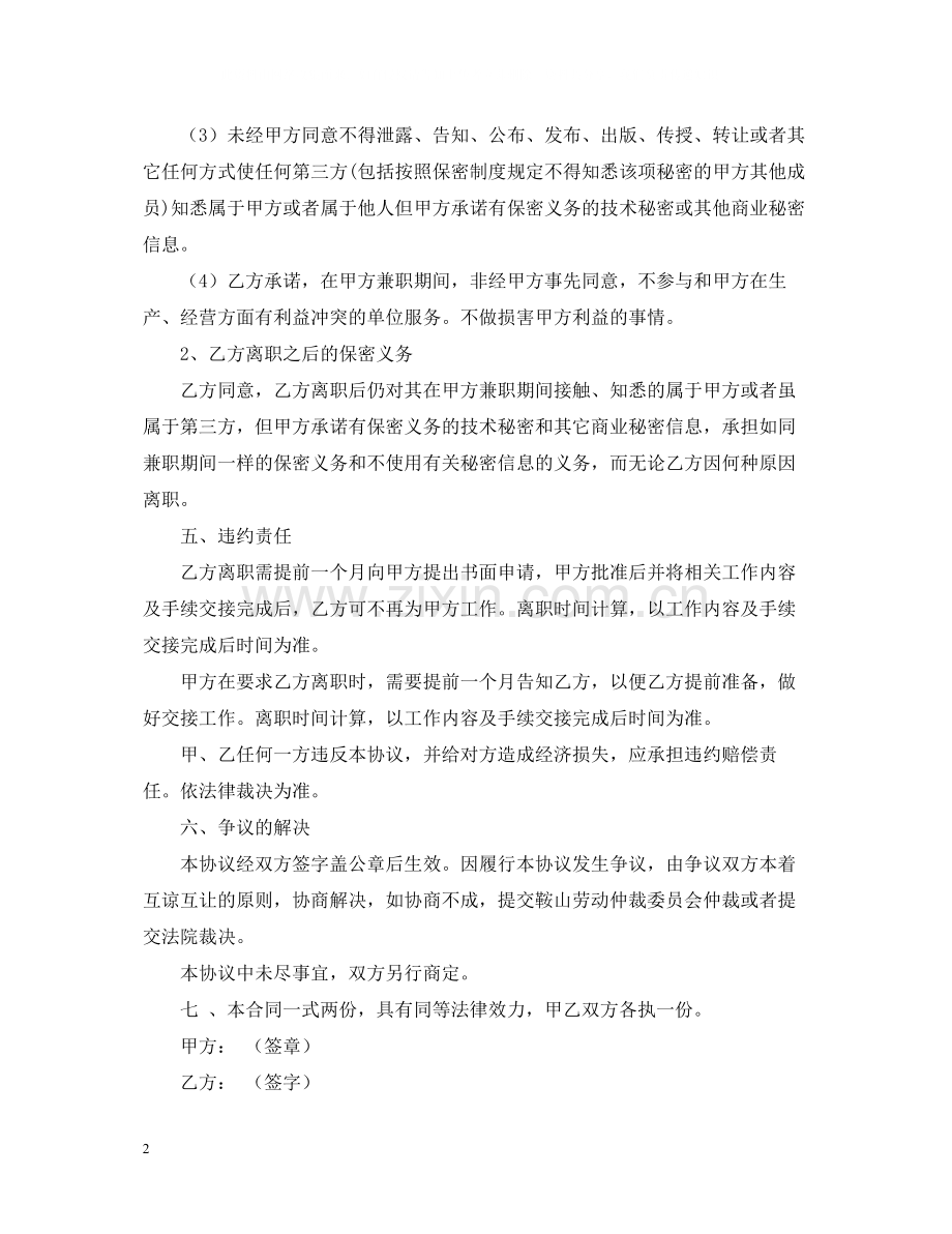 兼职公司顾问聘用合同范本.docx_第2页