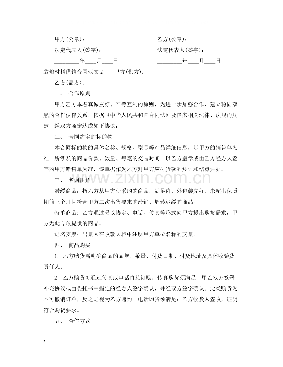 装修材料供销合同.docx_第2页