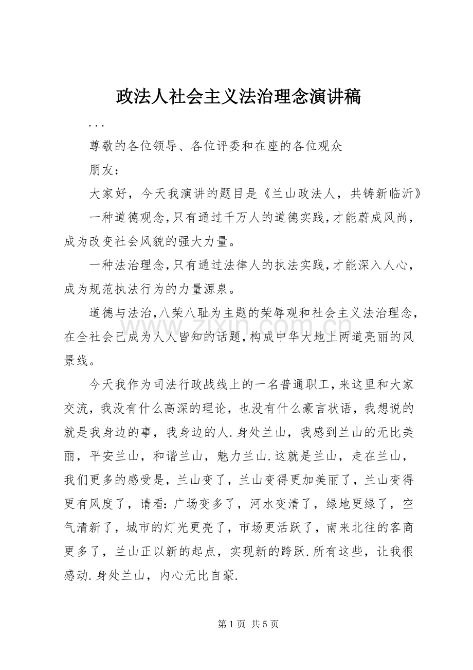 政法人社会主义法治理念演讲稿范文.docx_第1页