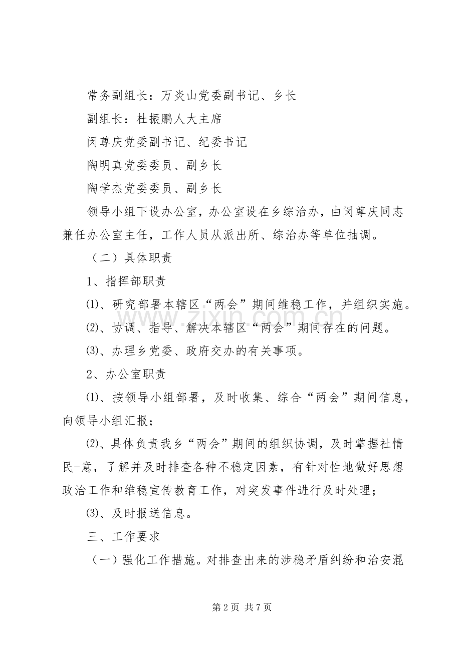 两会期间维稳工作实施方案 .docx_第2页