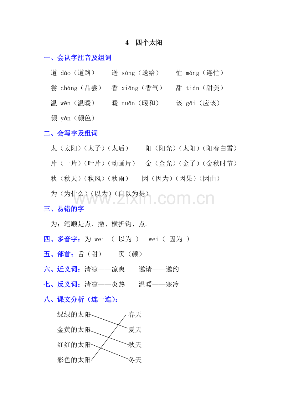 部编版一年级语文下册课文《4-四个太阳》知识点及课后练习.doc_第1页