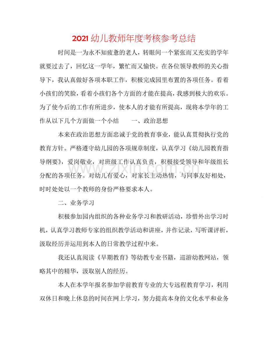 2024幼儿教师年度考核参考总结.doc_第1页