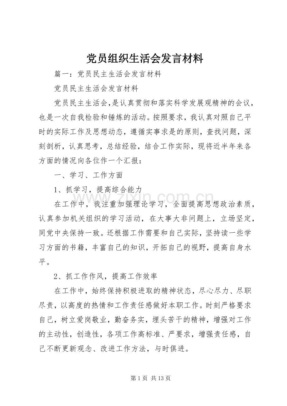 党员组织生活会发言材料提纲 (2).docx_第1页