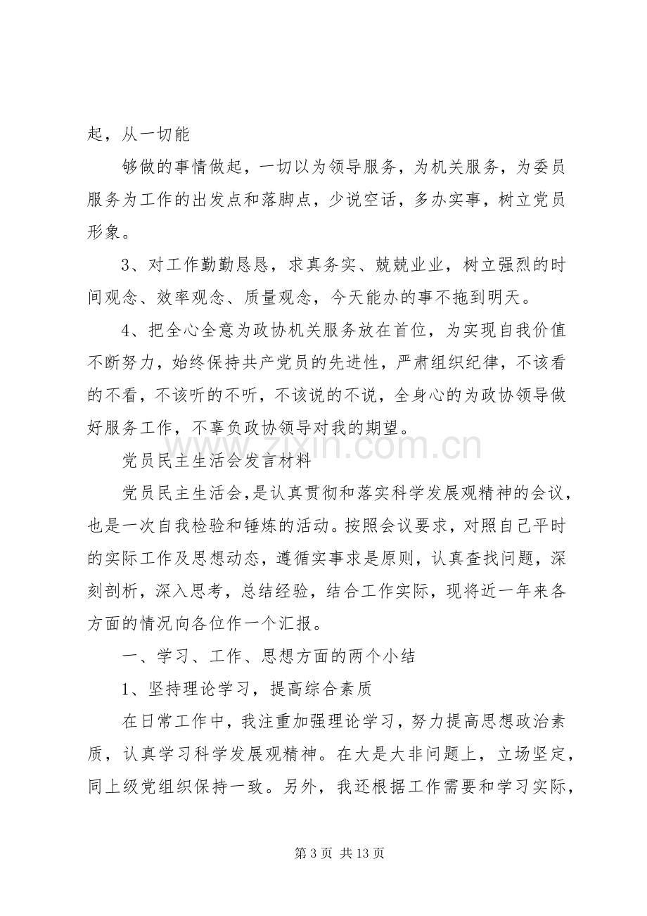 党员组织生活会发言材料提纲 (2).docx_第3页