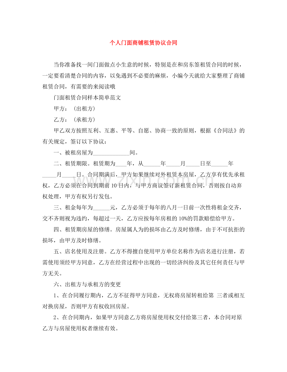 个人门面商铺租赁协议合同.docx_第1页