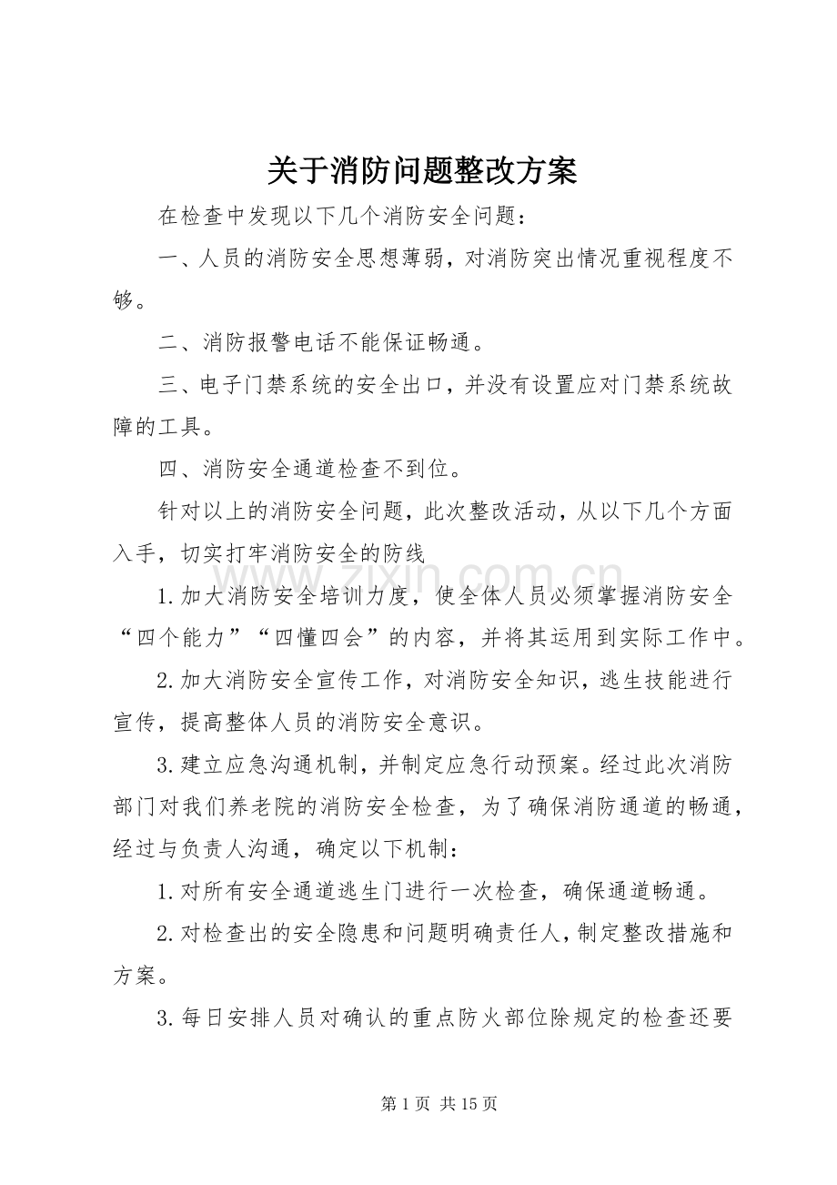 关于消防问题整改实施方案 .docx_第1页