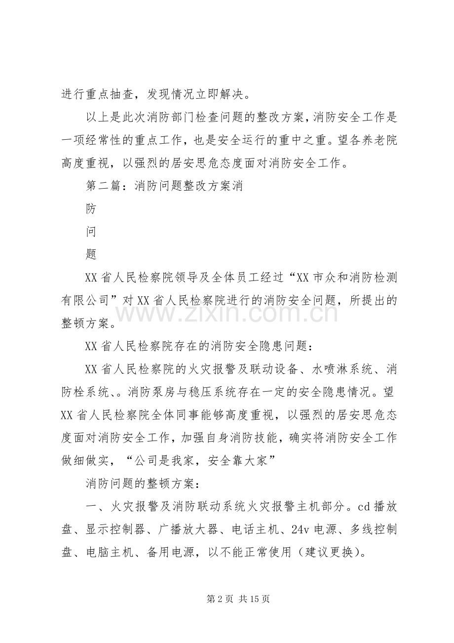 关于消防问题整改实施方案 .docx_第2页