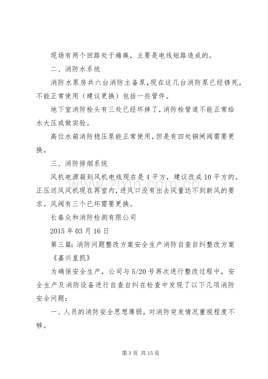 关于消防问题整改实施方案 .docx_第3页