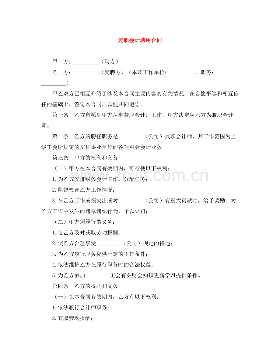 兼职会计聘用合同.docx_第1页