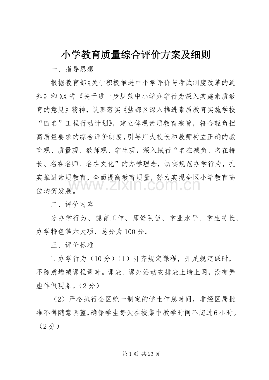 小学教育质量综合评价实施方案及细则 .docx_第1页