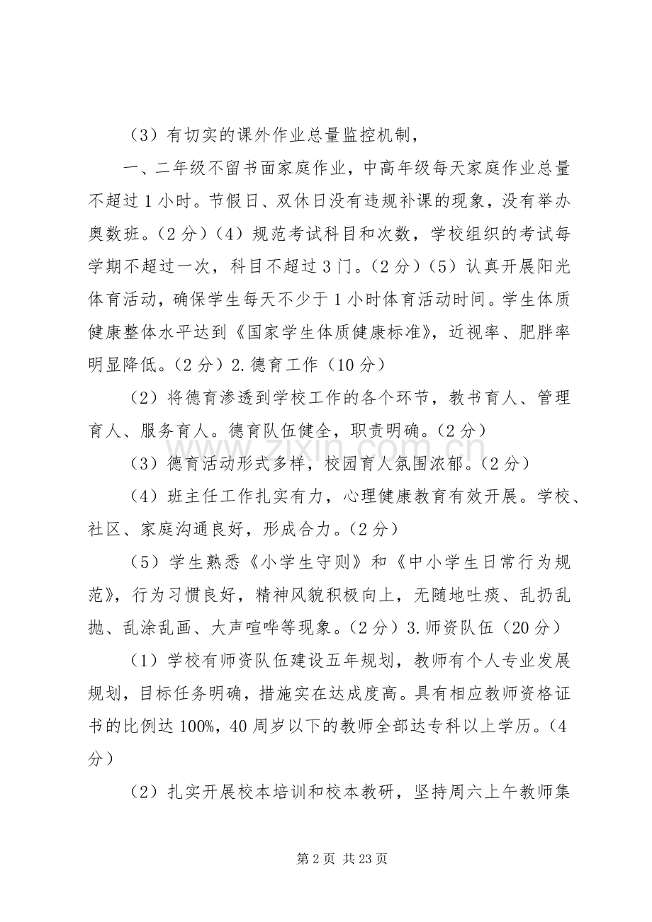 小学教育质量综合评价实施方案及细则 .docx_第2页