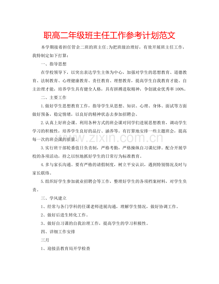 职高二年级班主任工作参考计划范文.doc_第1页