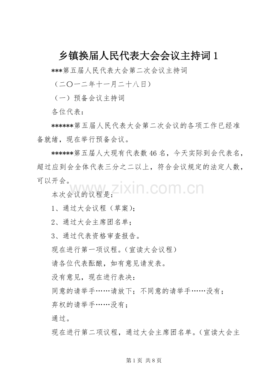 乡镇换届人民代表大会会议主持稿1(5).docx_第1页