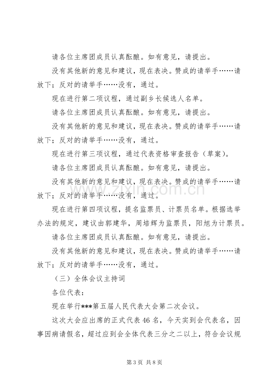 乡镇换届人民代表大会会议主持稿1(5).docx_第3页