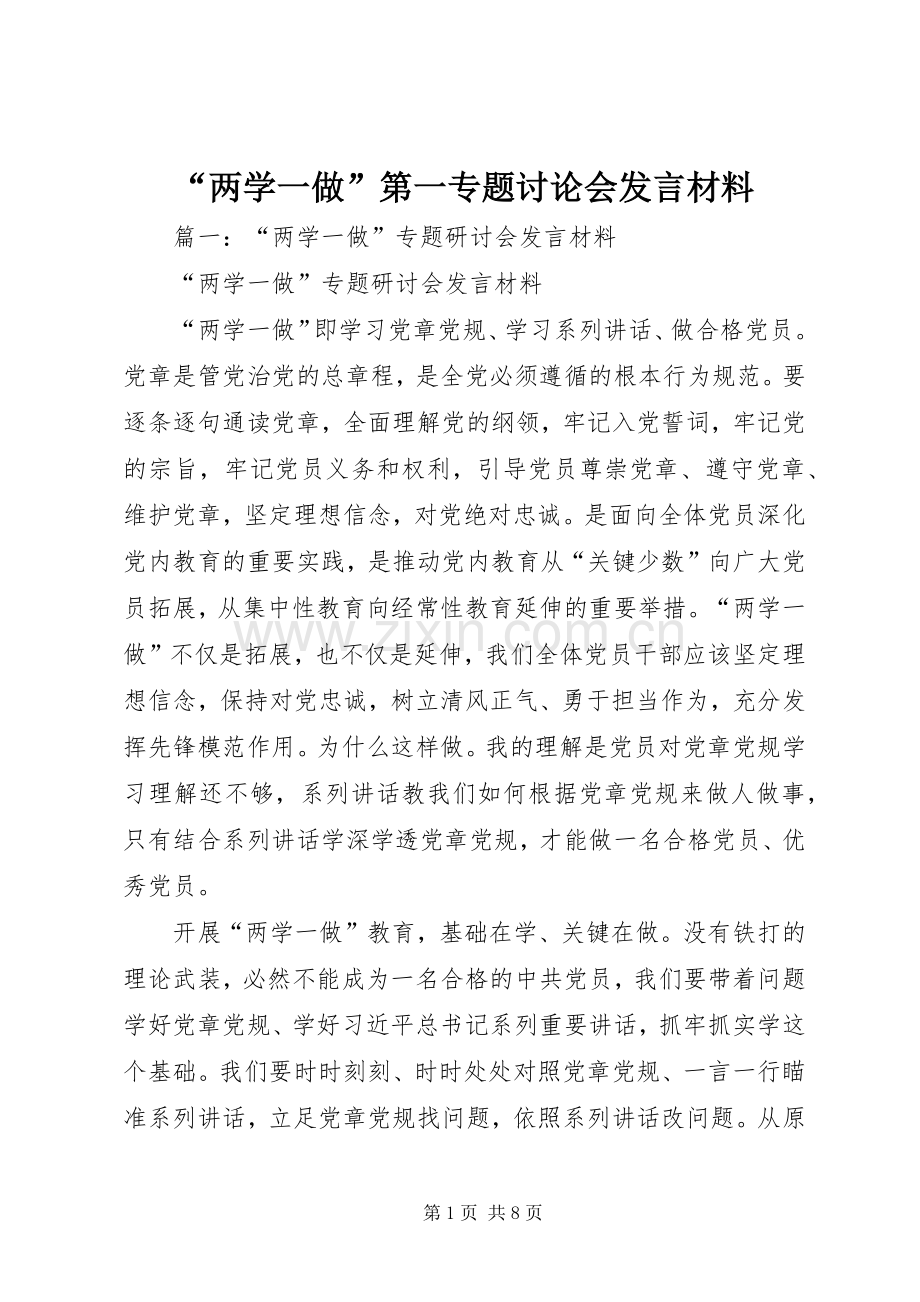 “两学一做”第一专题讨论会发言材料提纲.docx_第1页