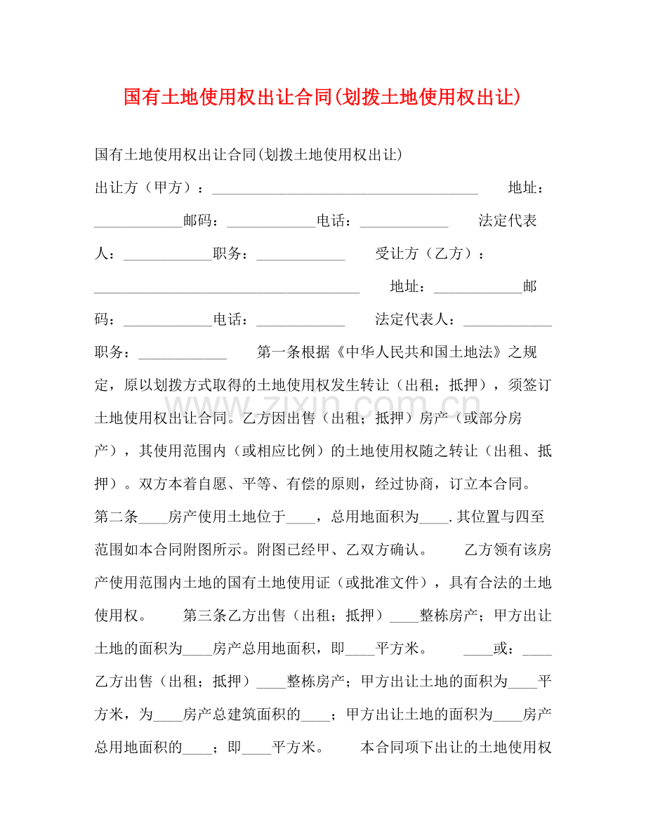 国有土地使用权出让合同划拨土地使用权出让)2.docx_第1页