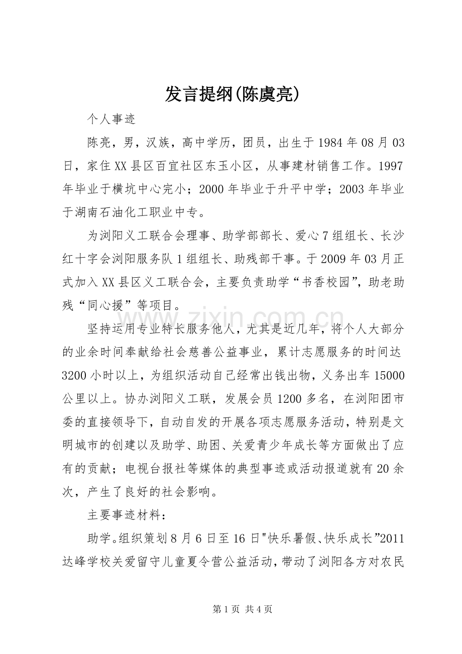 发言提纲范文(陈虞亮).docx_第1页