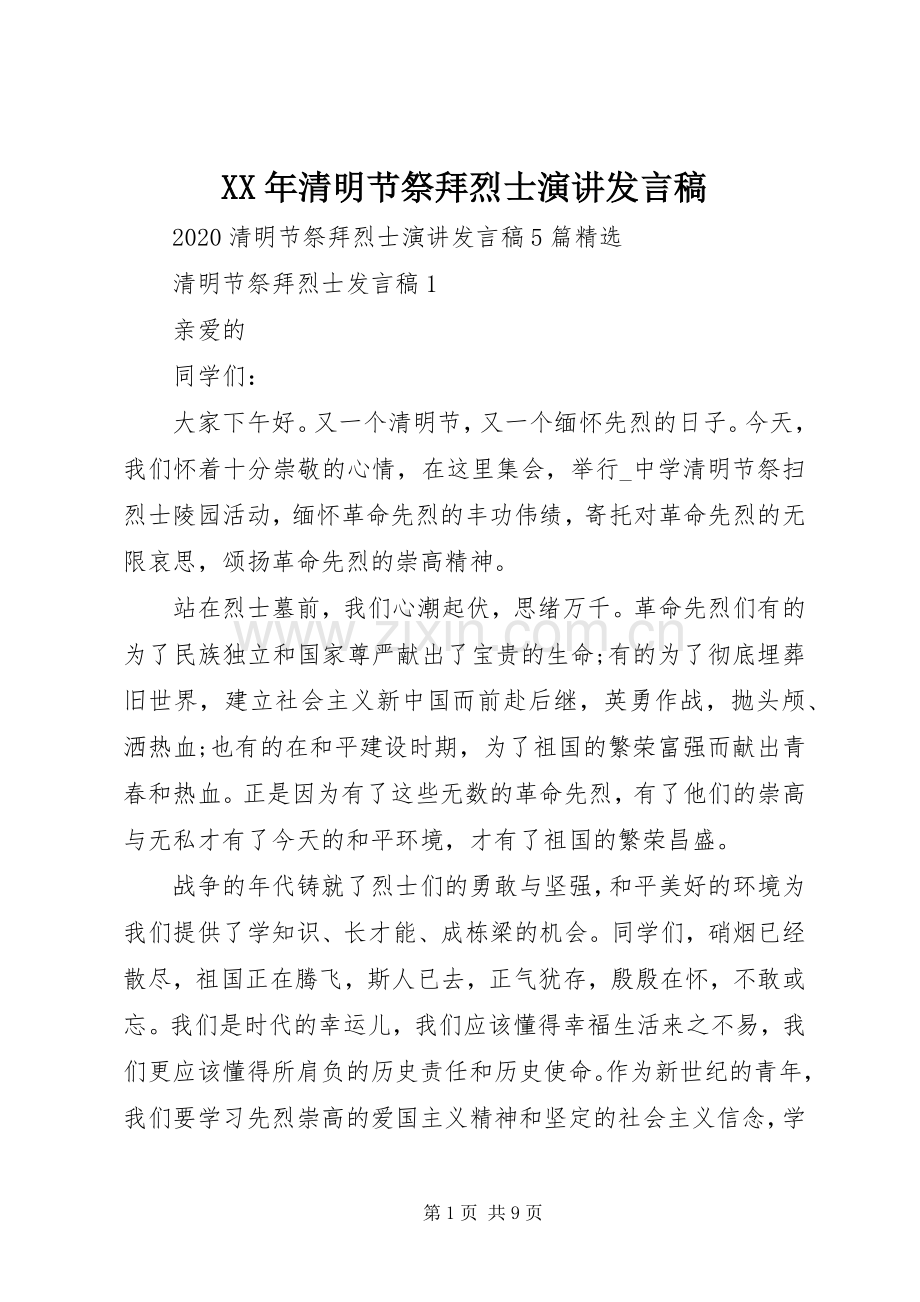 XX年清明节祭拜烈士演讲发言.docx_第1页