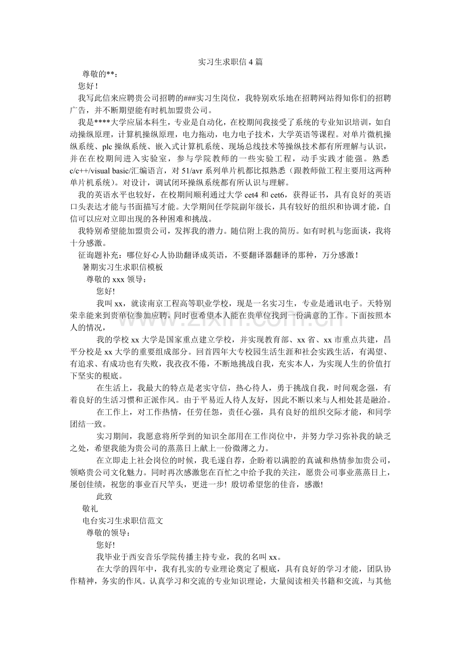 实习生ۥ求职信4篇.doc_第1页