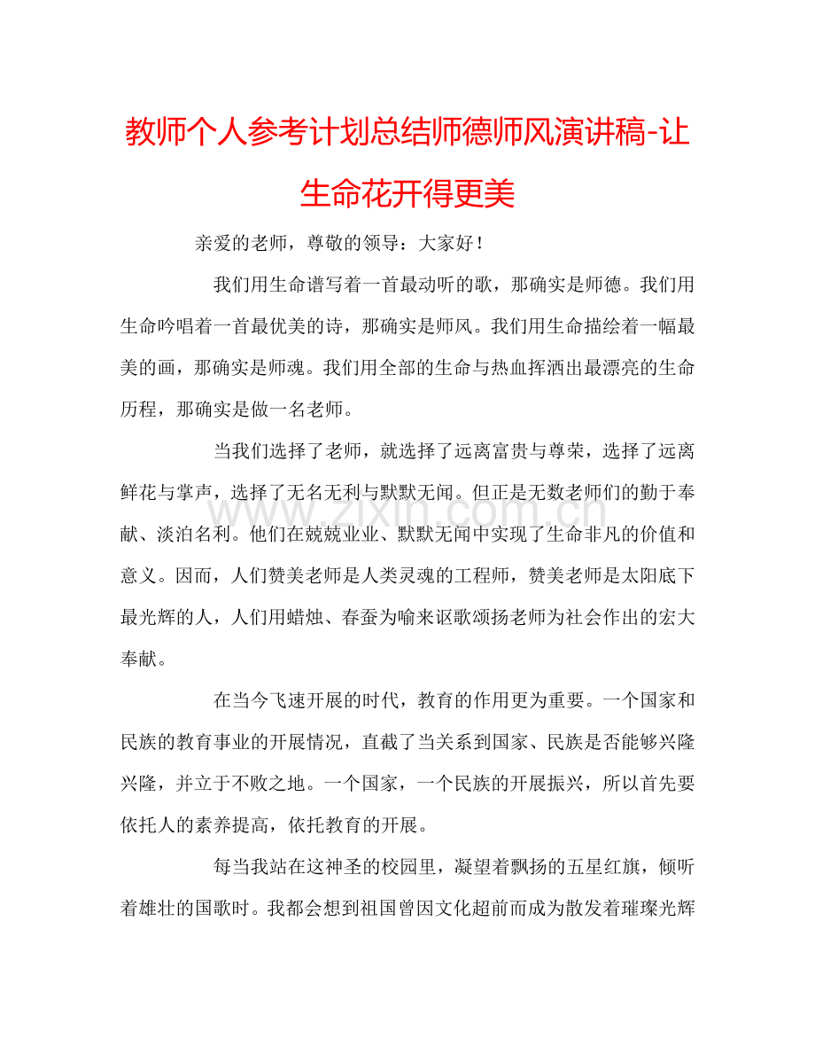 教师个人参考计划总结师德师风演讲稿-让生命花开得更美.doc_第1页