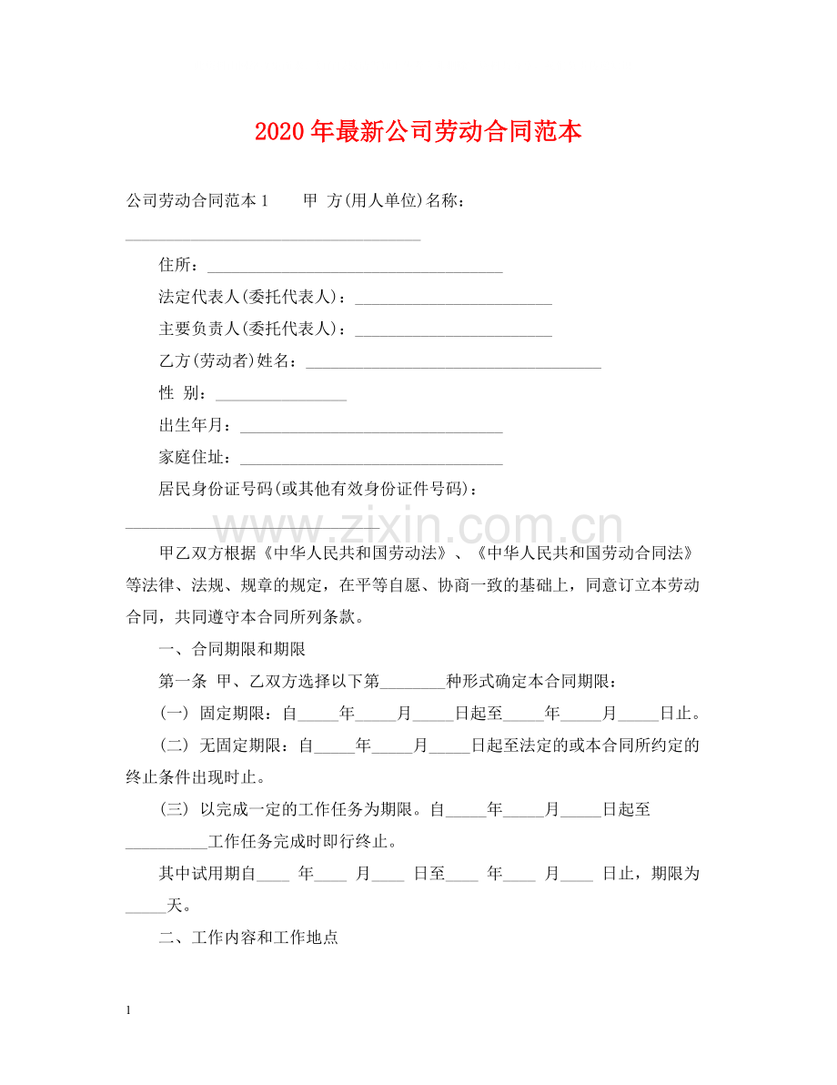 年公司劳动合同范本.docx_第1页